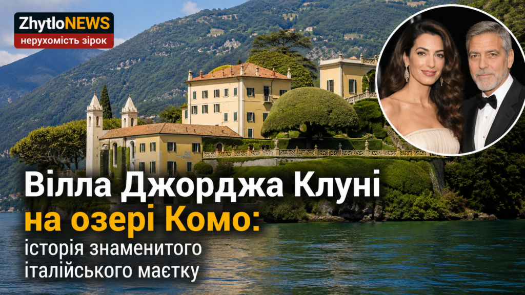 Вілла Джорджа Клуні на озері Комо